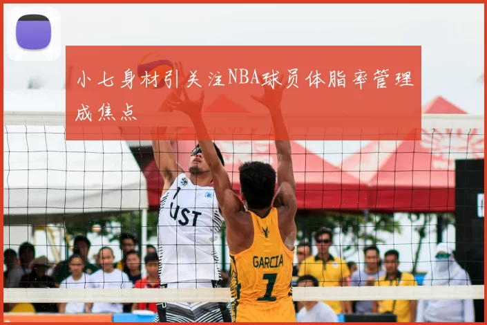 小七身材引关注NBA球员体脂率管理成焦点