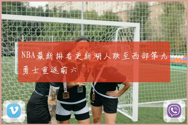 NBA最新排名更新湖人跌至西部第九勇士重返前六