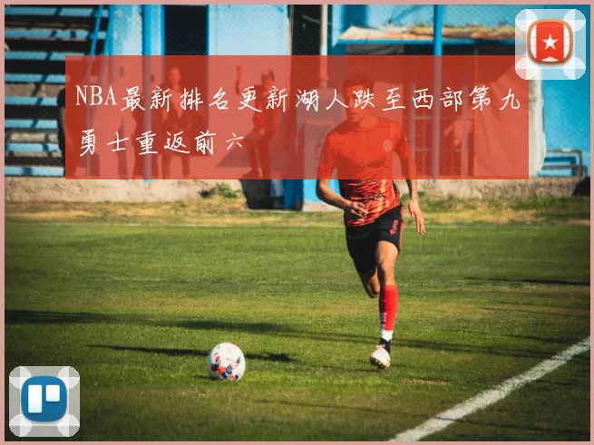 NBA最新排名更新湖人跌至西部第九勇士重返前六
