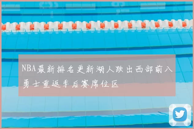 NBA最新排名更新湖人跌出西部前八勇士重返季后赛席位区