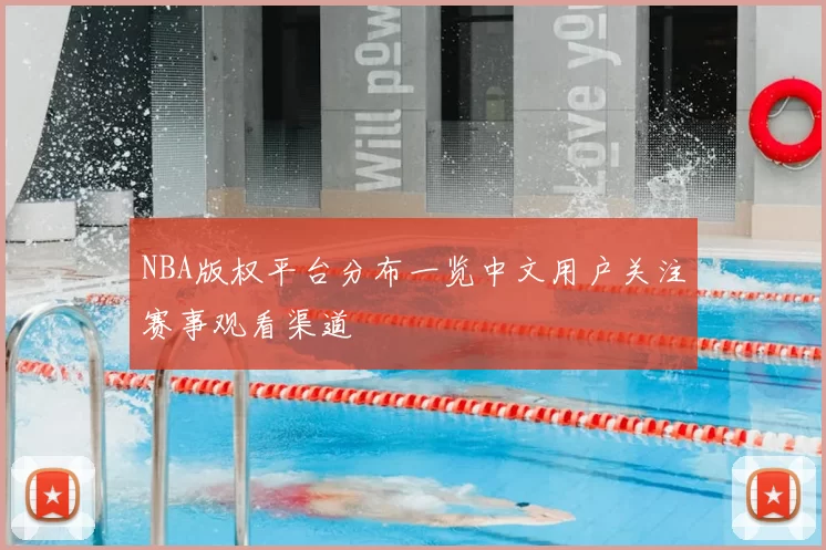 NBA版权平台分布一览中文用户关注赛事观看渠道