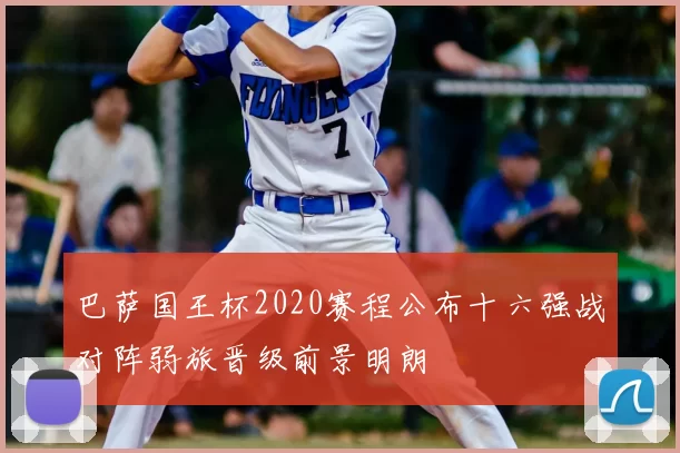 巴萨国王杯2020赛程公布十六强战对阵弱旅晋级前景明朗