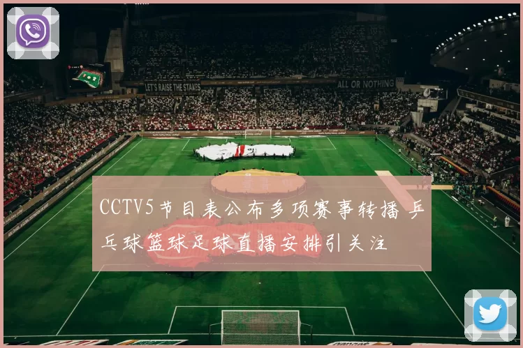 CCTV5节目表公布多项赛事转播 乒乓球篮球足球直播安排引关注