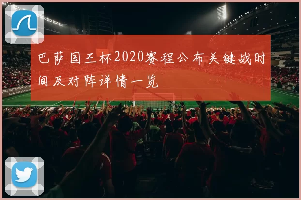 巴萨国王杯2020赛程公布关键战时间及对阵详情一览