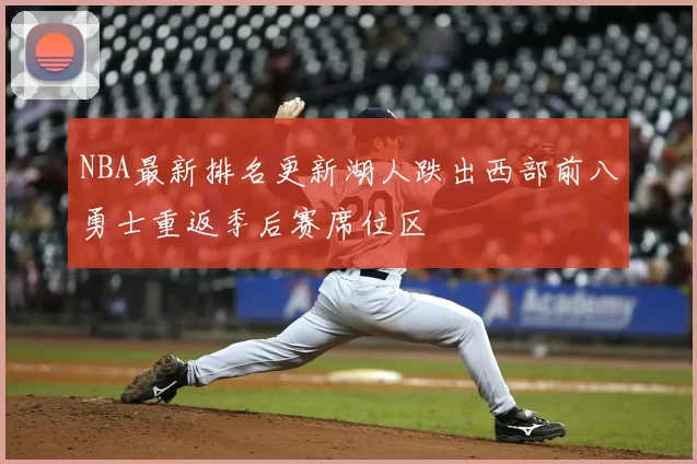 NBA最新排名更新湖人跌出西部前八勇士重返季后赛席位区