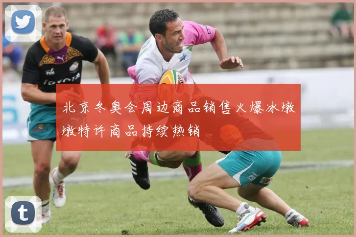 北京冬奥会周边商品销售火爆冰墩墩特许商品持续热销