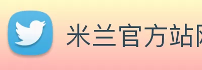 米兰官方站网页版 - 米兰milan(中国) Logo